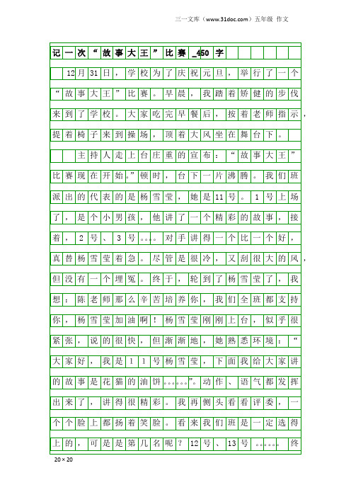 五年级作文：记一次“故事大王”比赛_450字