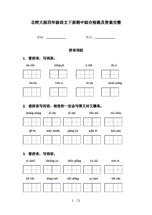 北师大版四年级语文下册期中综合检测及答案完整