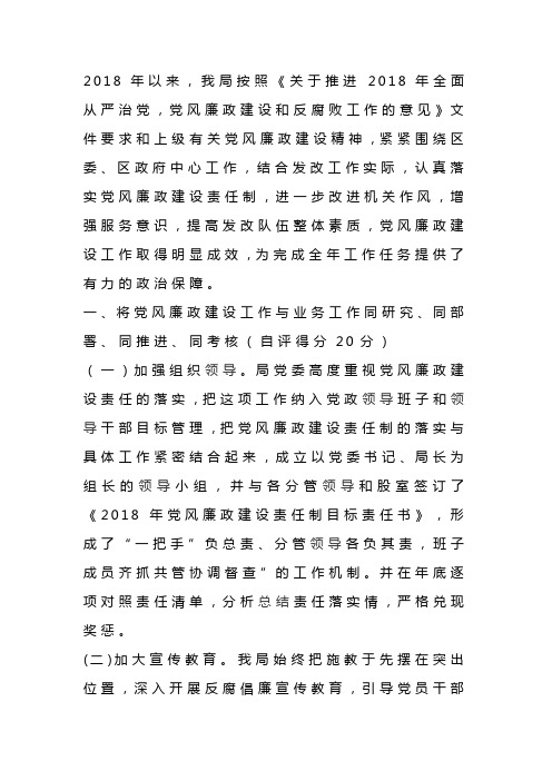 2018年度落实党风廉政建设责任制自查报告