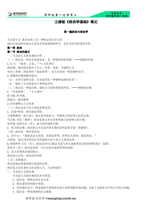 北京大学国际关系学院考研辅导班讲义笔记课件-王浦劬政治学基础笔记-新祥旭考研辅导班