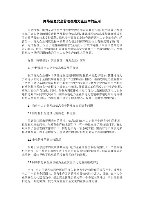 网络信息安全管理在电力企业中的应用