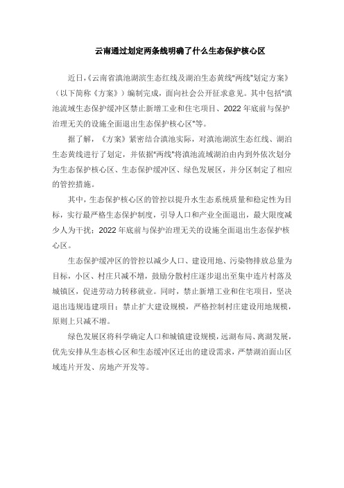 云南通过划定两条线明确了什么生态保护核心区