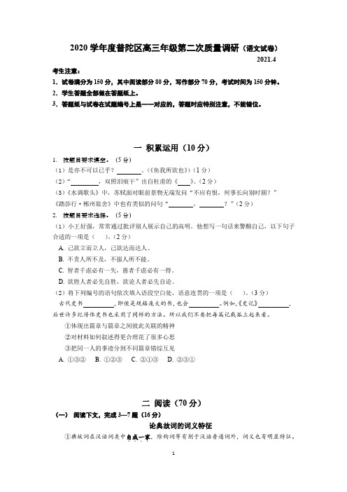 2021年上海市普陀区高三语文二模试卷(含答案)
