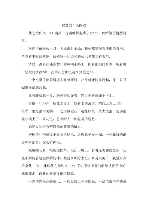 秋之韵作文(5篇)