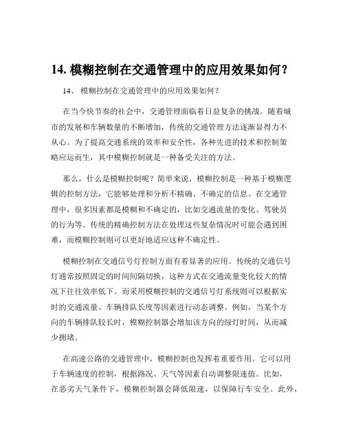 14. 模糊控制在交通管理中的应用效果如何？