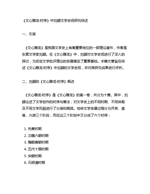 《文心雕龙·时序》中刘勰文学史观研究综述