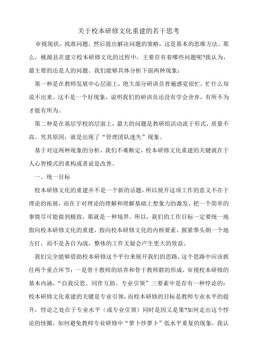 关于校本研修文化重建的若干思考1