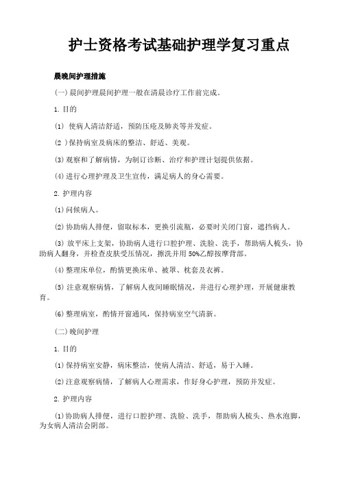 护士资格考试基础护理学复习重点