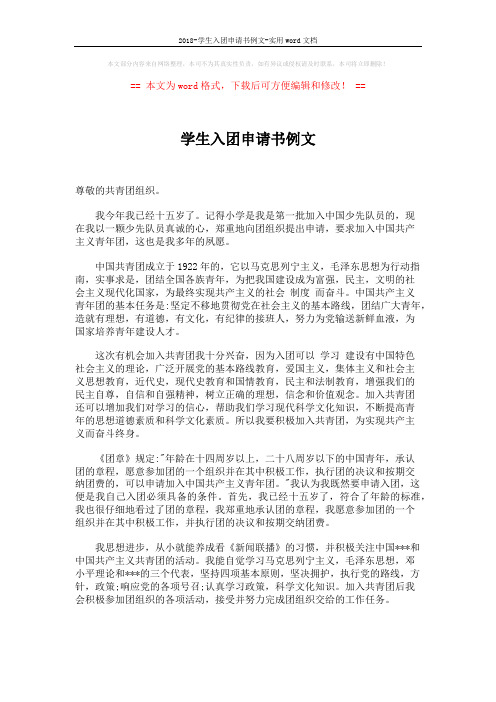 2018-学生入团申请书例文-实用word文档 (2页)
