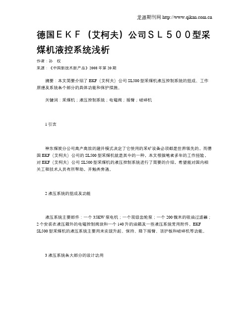 德国EKF(艾柯夫)公司SL500型采煤机液控系统浅析