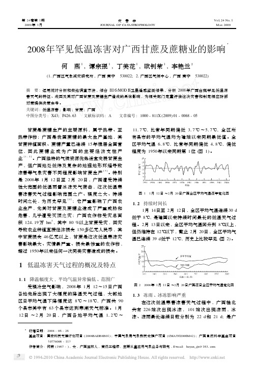 2008年罕见低温冻害对广西甘蔗及蔗糖业的影响
