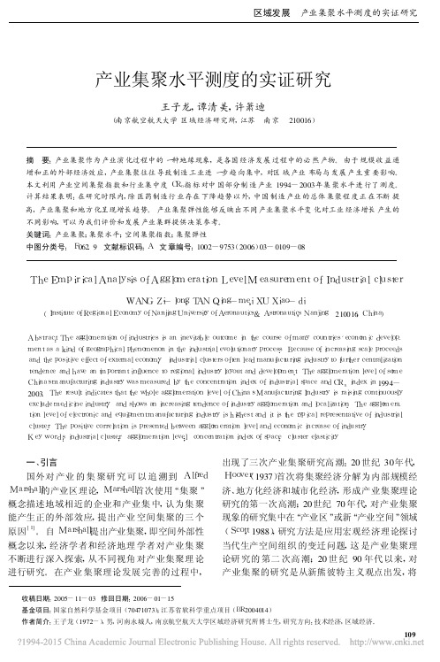 产业集聚水平测度的实证研究