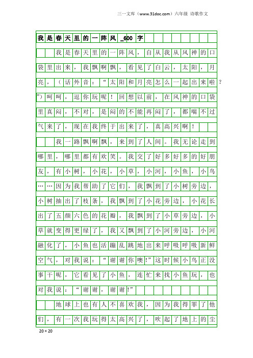 六年级诗歌作文：我是春天里的一阵风_600字