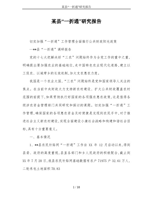 某县“一折通”研究报告