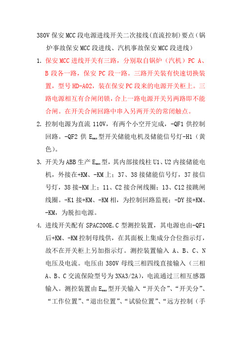 380V保安段电源进线开关二次接线(直流控制)要点