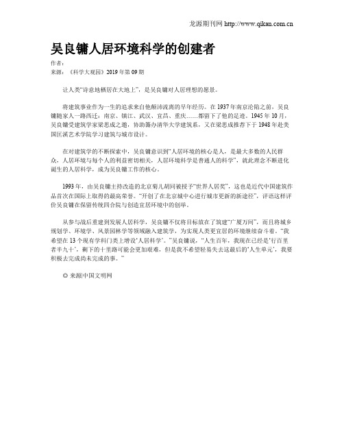 吴良镛人居环境科学的创建者