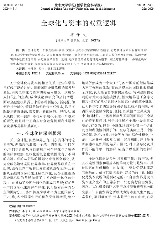 全球化与资本的双重逻辑