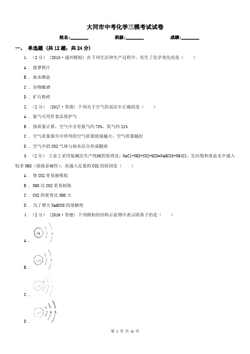 大同市中考化学三模考试试卷