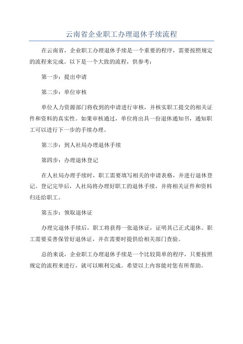 云南省企业职工办理退休手续流程