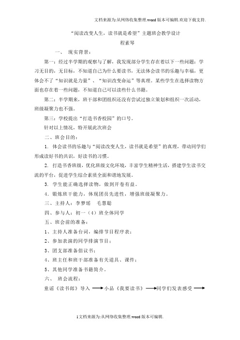 “阅读改变人生,读书就是希望”主题班会教案(供参考)