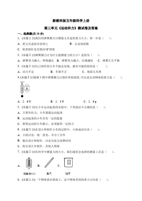 新教科版五年级科学上册第三单元《运动和力》测试卷及答案