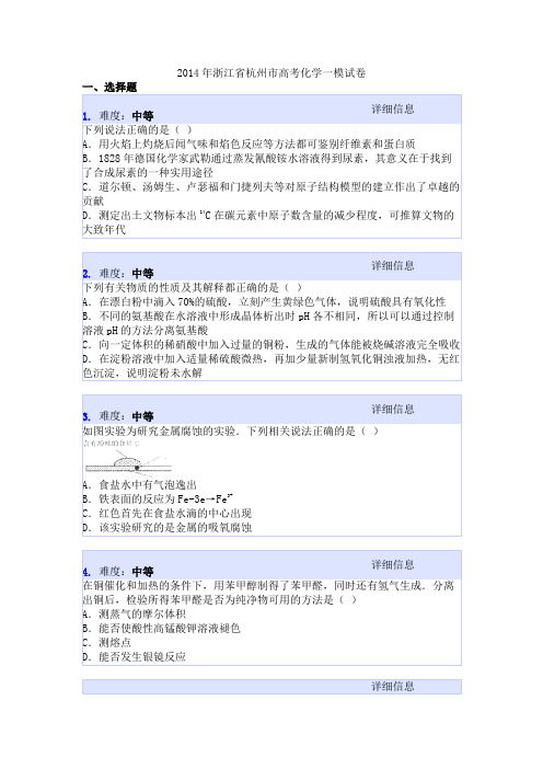 2014年浙江省杭州市高考化学一模试卷