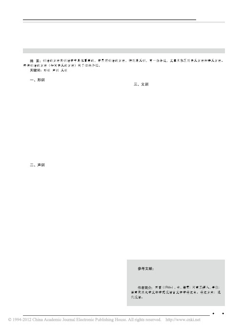 训诂的方法