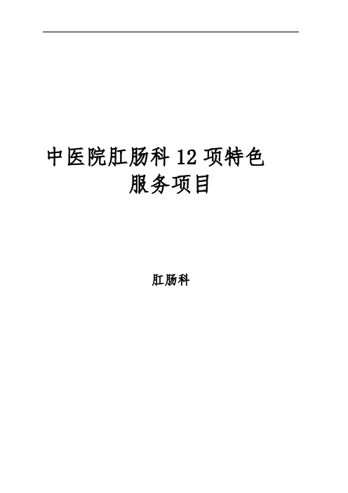 中医院肛肠科12项特色项目