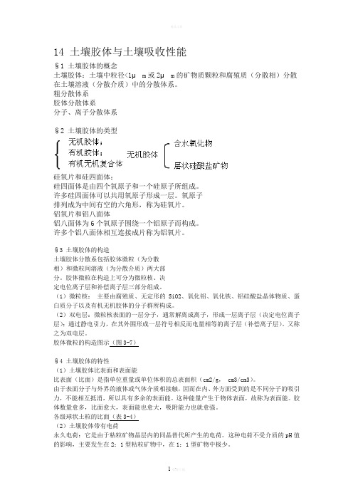 14-土壤胶体与土壤吸收性能