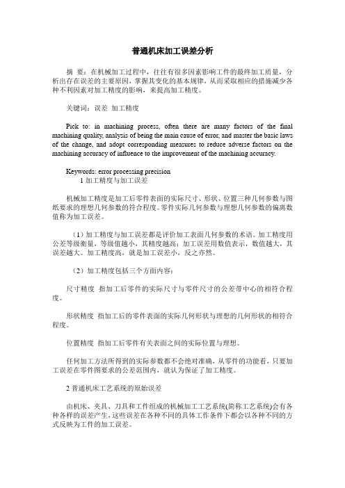 普通机床加工误差分析