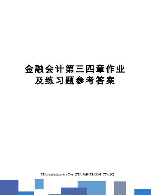 金融会计第三四章作业及练习题参考答案