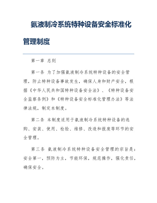 氨液制冷系统特种设备安全标准化管理制度