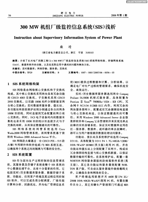 300MW机组厂级监控信息系统(SIS)浅析