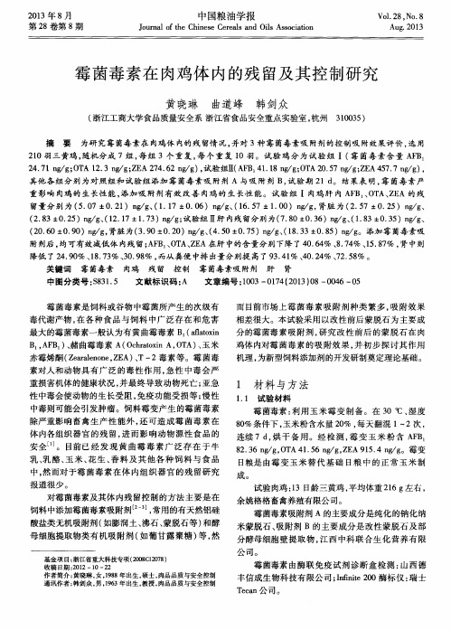 霉菌毒素在肉鸡体内的残留及其控制研究