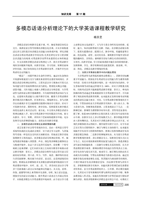 多模态话语分析理论下的大学英语课程教学研究