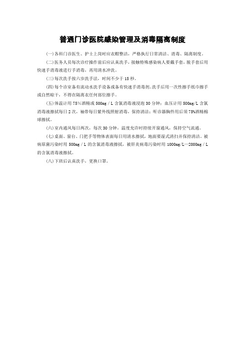 门诊、急诊、手术室、供应室、产房医院感染管理及消毒隔离制度