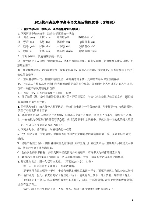 2014杭州高级中学高考语文最后模拟试卷含答案