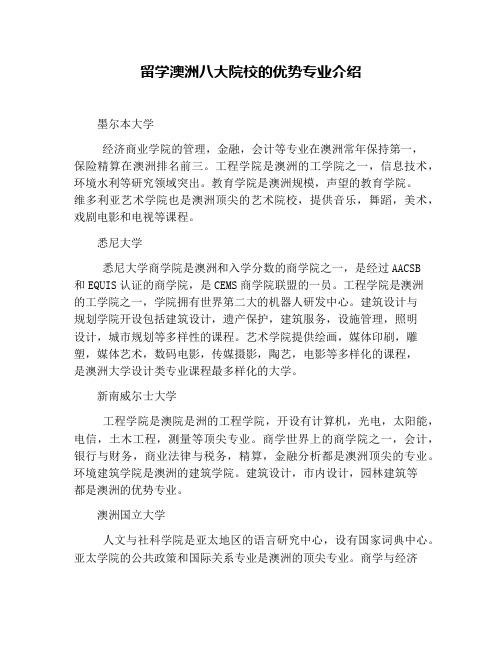 留学澳洲八大院校的优势专业介绍