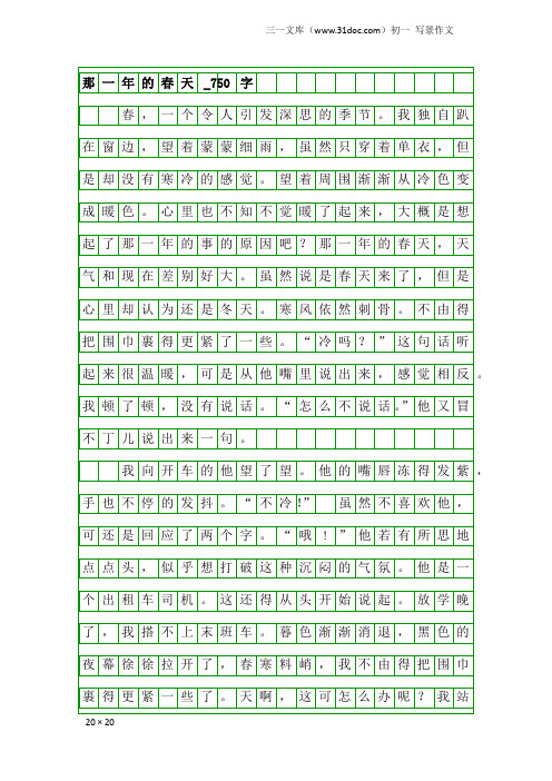 初一写景作文：那一年的春天_750字