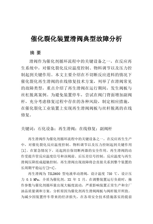 催化裂化装置滑阀典型故障分析