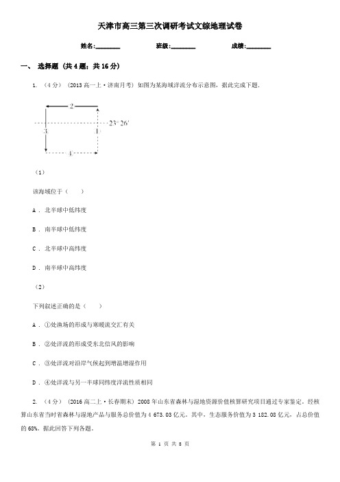 天津市高三第三次调研考试文综地理试卷