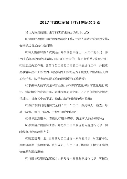 2017年酒店前台工作计划范文3篇