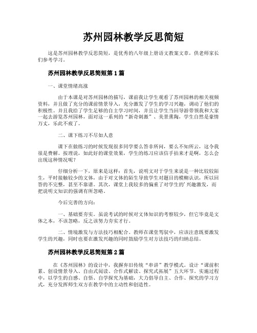 苏州园林教学反思简短