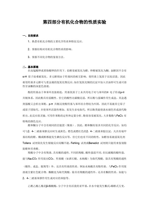 有机化学实验 第四部分有机化合物的性质实验