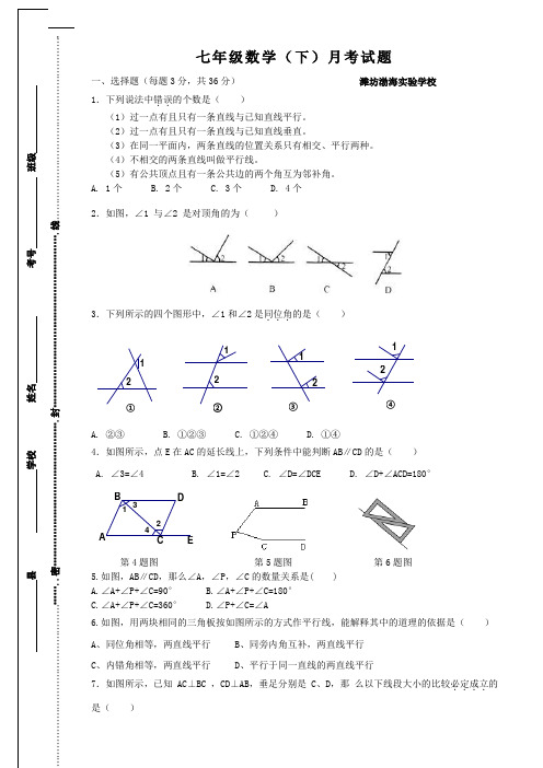 七年级青岛版平行线单元检测