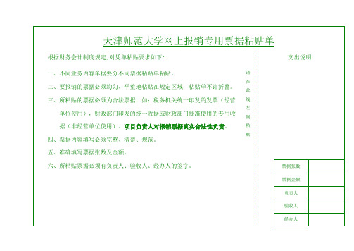 天津师范大学网上报销专用票据粘贴单