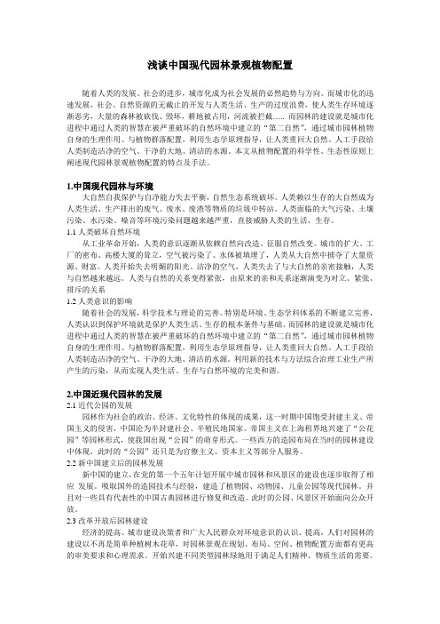 浅谈现代园林植物配置特点
