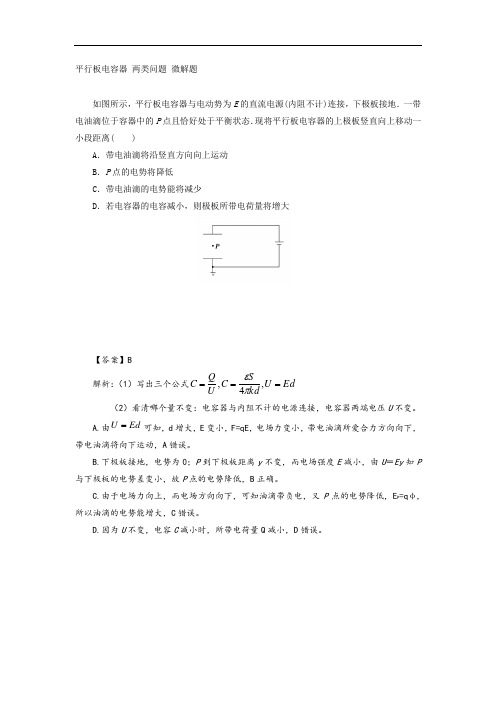 平行板电容器 两类问题 微解题