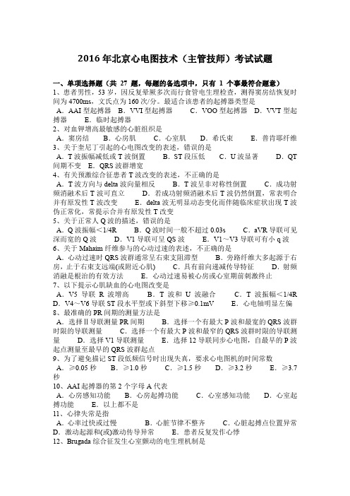 2016年北京心电图技术(主管技师)考试试题