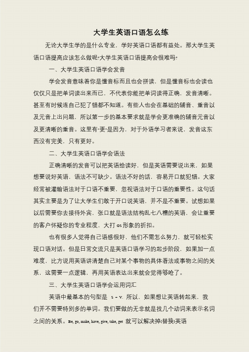 大学生英语口语怎么练